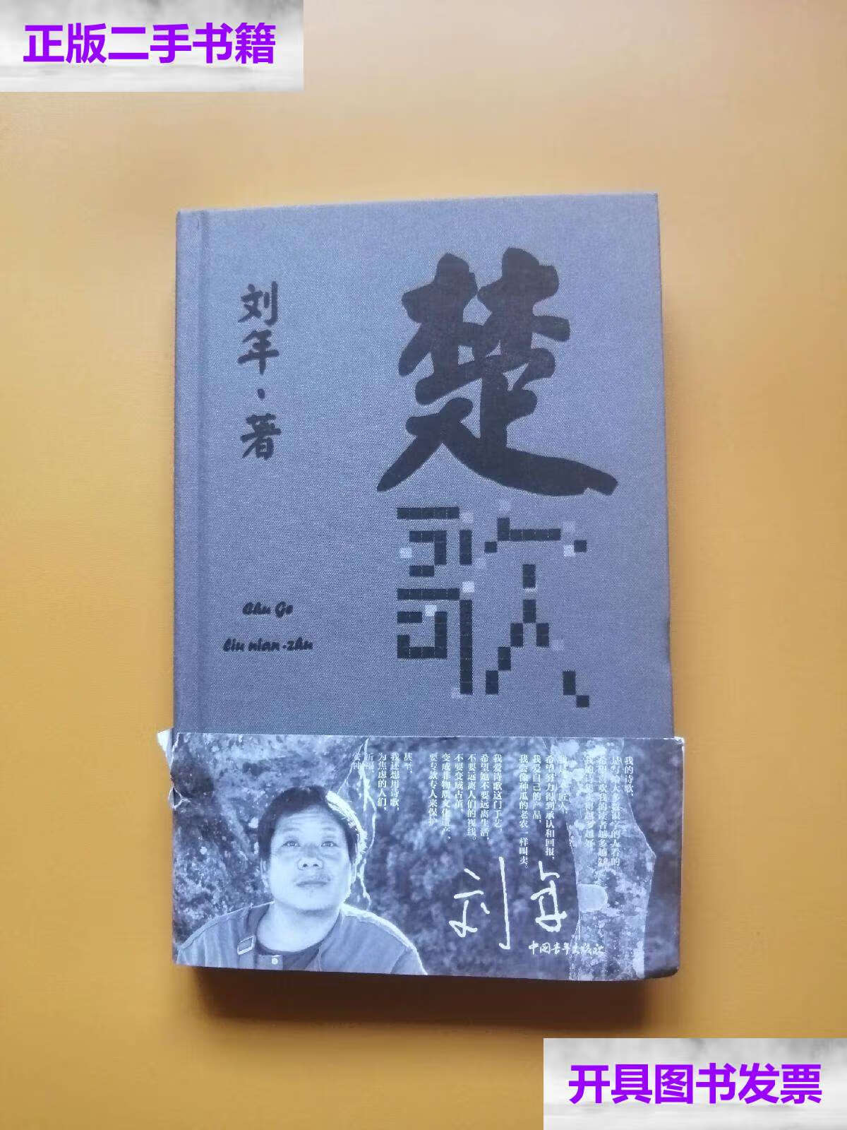 【二手9成新】楚歌 /刘年 中国青年