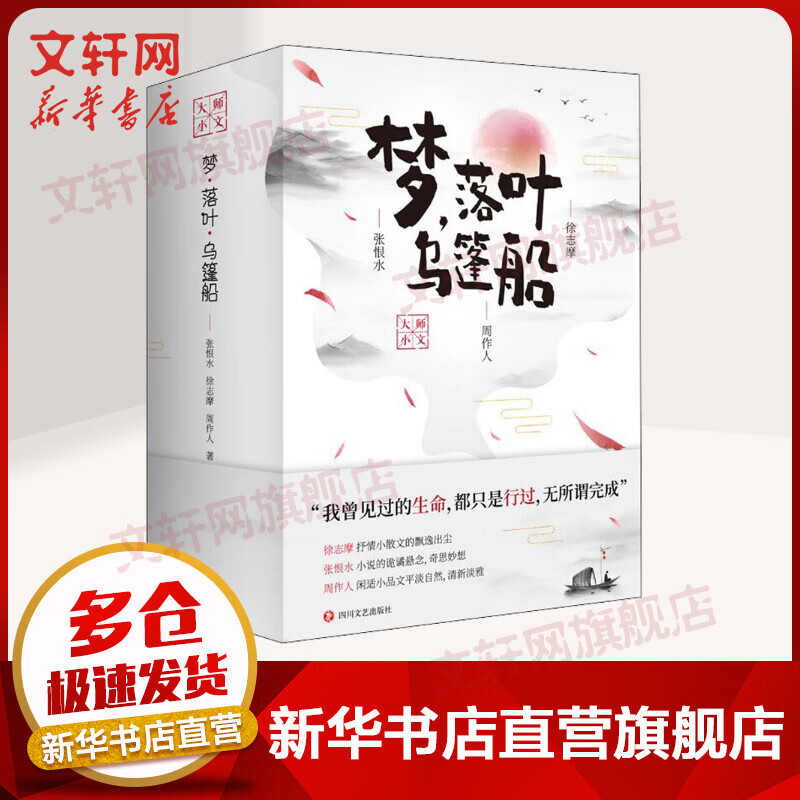 梦·落叶乌篷船 徐志摩张恨水周作人经典生活散文小说集