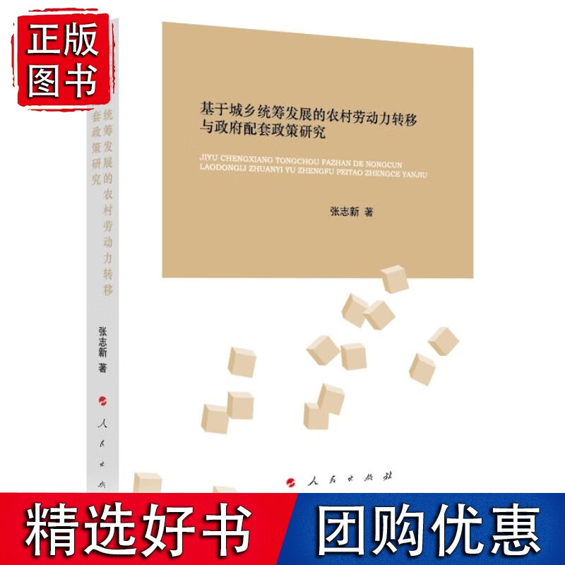 基于城乡统筹发展的农村劳动力转移与政府配套政策研究
