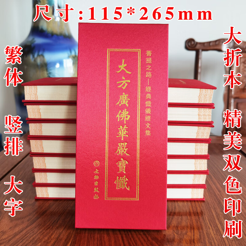 大方广佛华严宝忏16开大折本简体字
