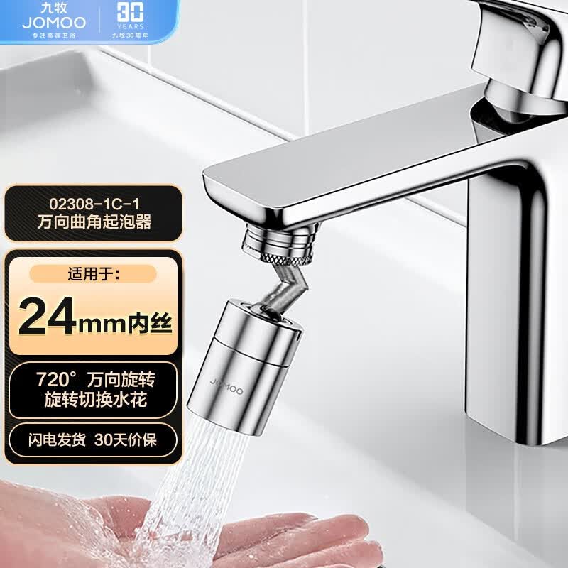 九牧（JOMOO）防溅过滤720度万向双功能曲脚起泡器延伸头02308-1C-1使用感如何?