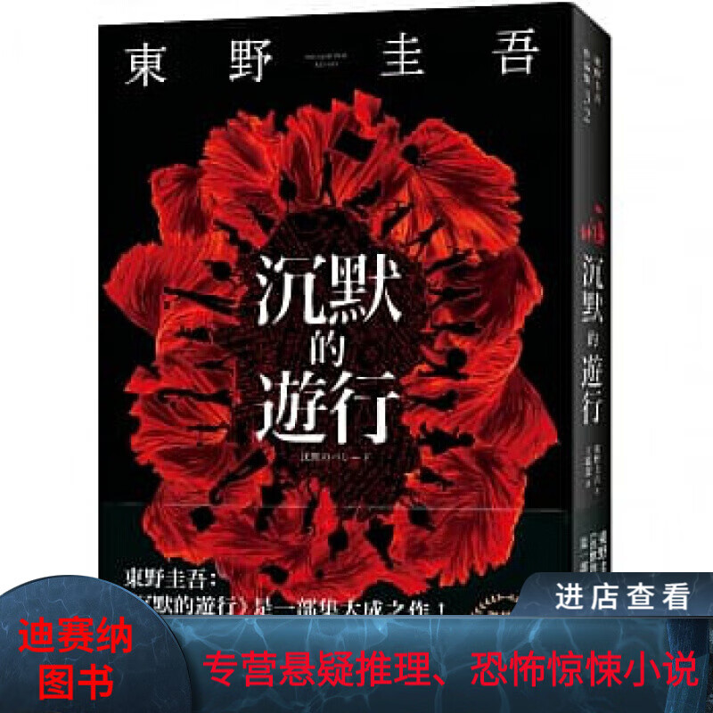 现货台版 沉默的游行 东野圭吾推理小说