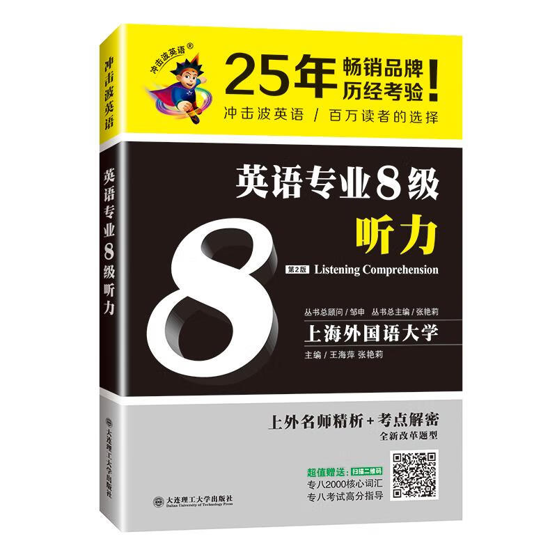 英语专业8级听力 外语学习 王海萍 张艳莉 大连理工大学出版社 9787568514194