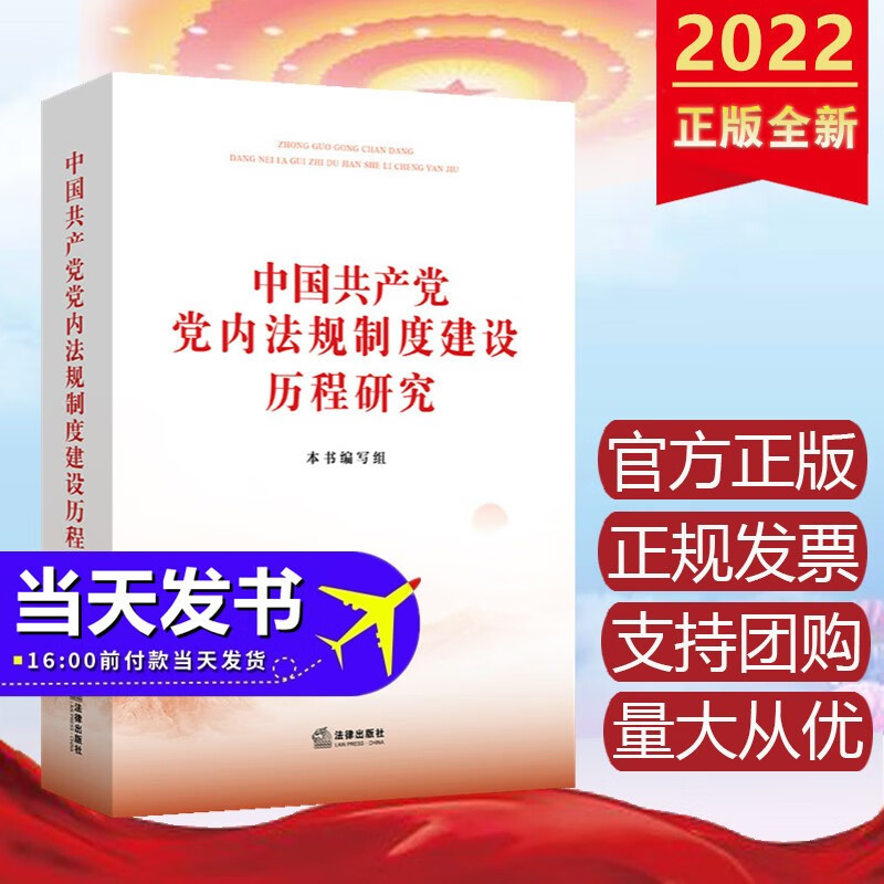 包邮速发 中国共产党党内法规制度建设历程研究 法律出版社 2022年新书现货