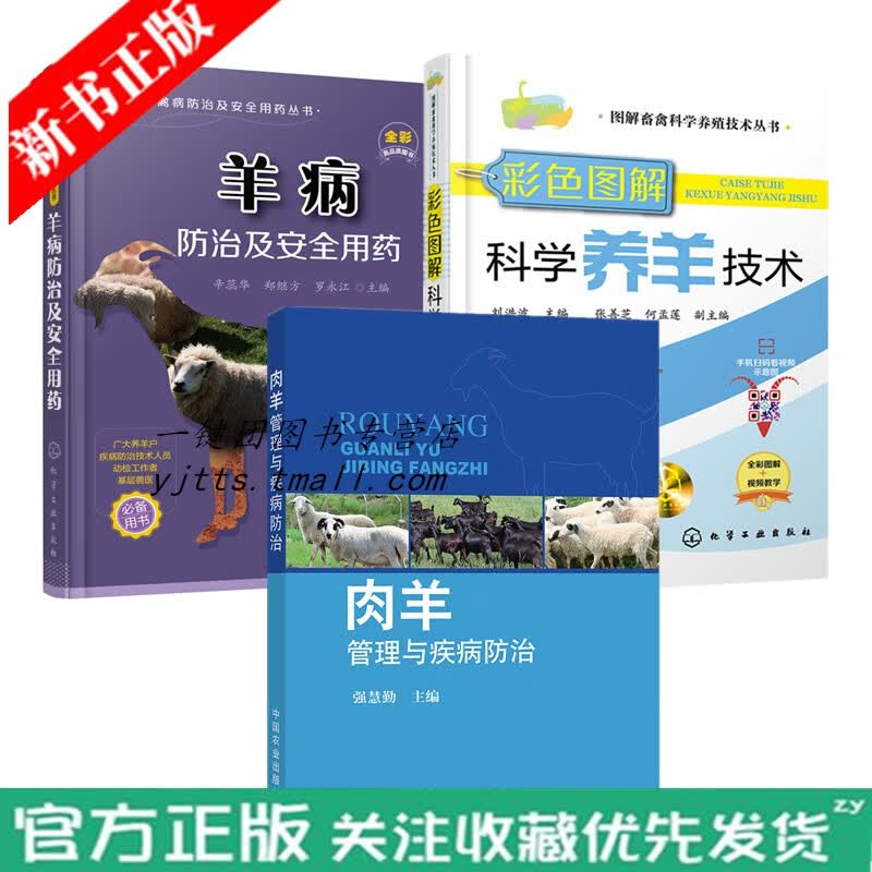 肉羊管理与疾病防治+羊病防治及安全用药+彩色图解科学养羊技术 羊病快速诊治大全牛羊病教材羊治疗 山羊