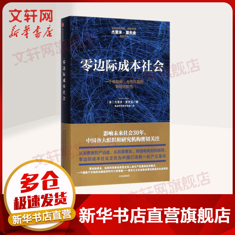 零边际成本社会 一个物联网、合作共赢的新经济时代