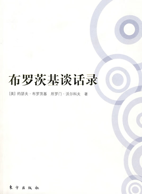 布罗茨基谈话录(美)约瑟夫·布罗茨基,所罗门·沃尔科夫 著,马海甸