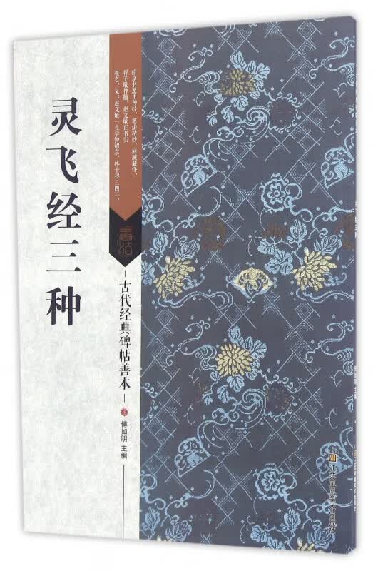 灵飞经三种/古代经典碑帖善本