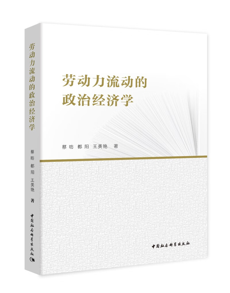 劳动力流动的政治经济学