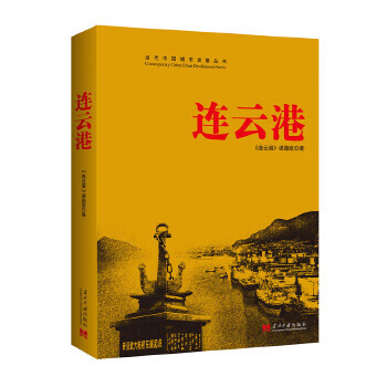 连云港-当代中国城市发展丛书【上新】