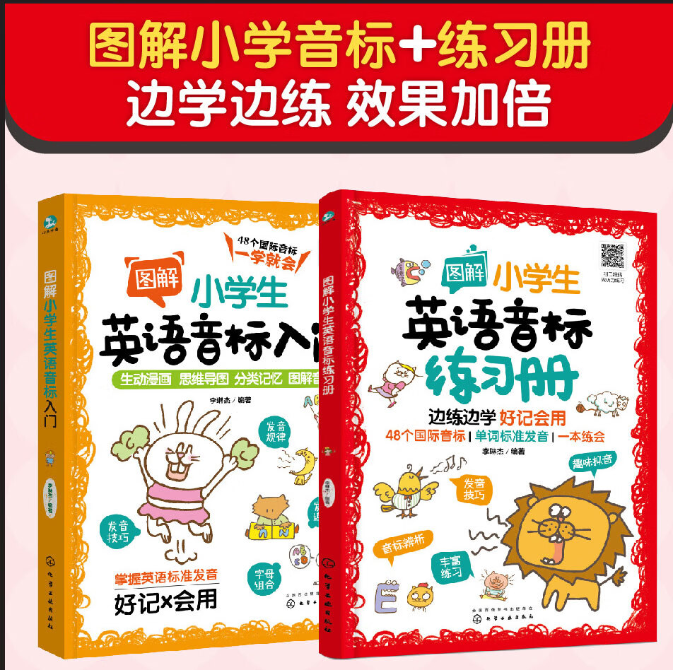 【全2册】图解小学生英语音标入门+图解小学生英语音标练习册