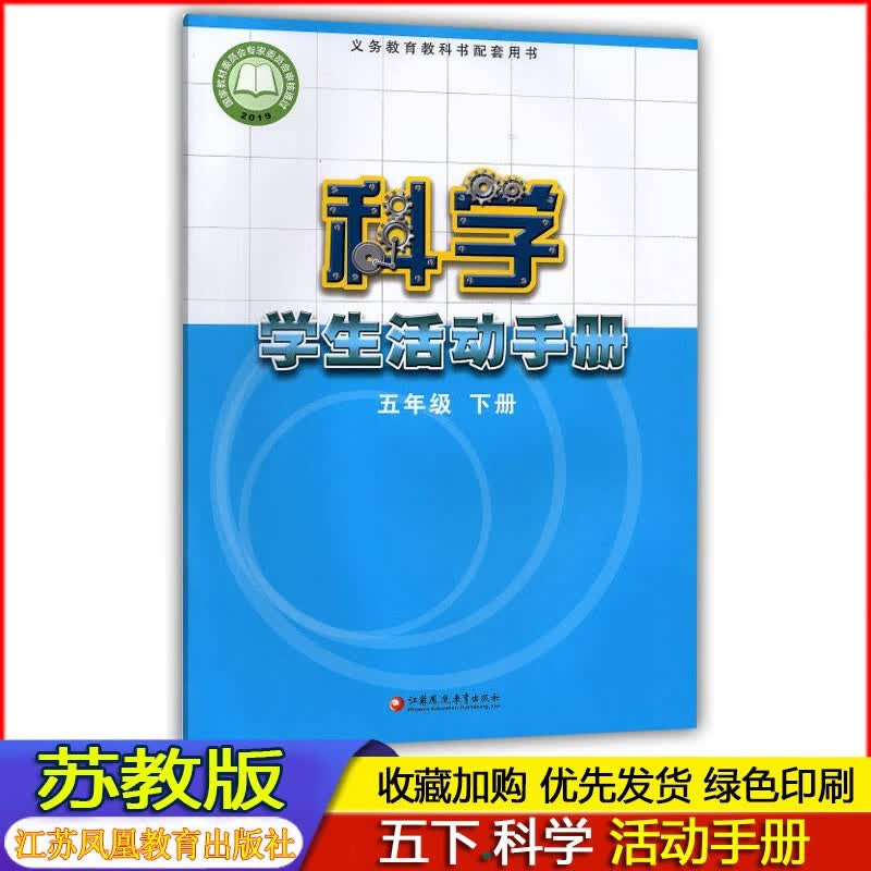 2022春季 苏教版正版小学5五年级下册科学【学生活动手册】SJ/苏教版 江苏凤凰教育出版社 5年级下册科学学生活动手册 苏教版