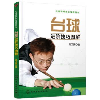 正版书籍 台球进阶技巧图解庞卫国中国台球协会用斯诺克队教练教你打台球如何打好台球台球入门基础参考阅读使用体育运动球类