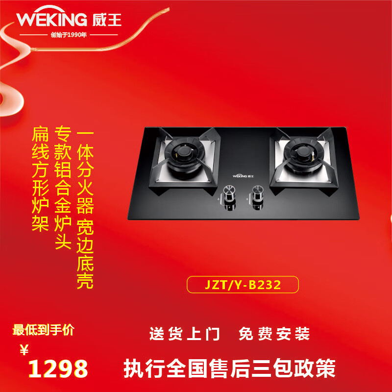 weking威王厨卫电器 大火力铜火盖嵌入式燃气灶 b232