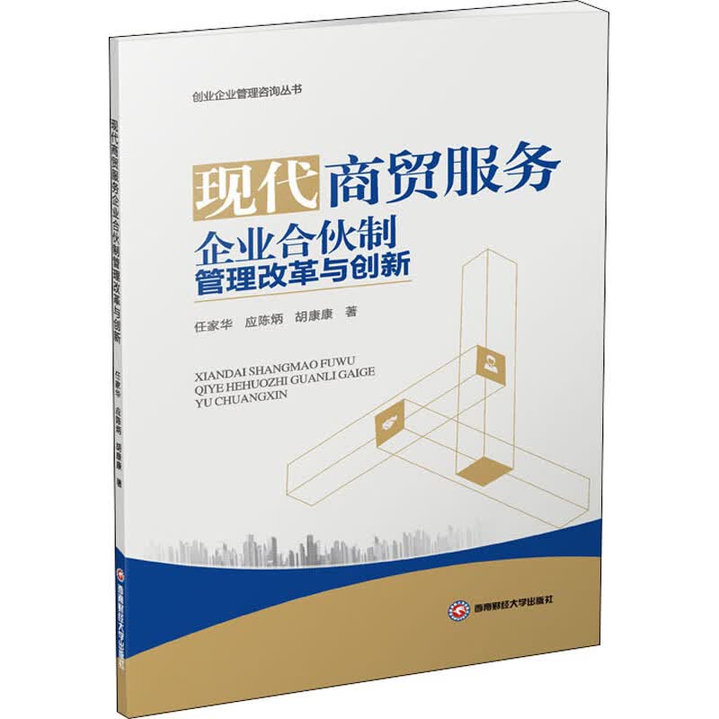 现代商贸服务企业合伙制管理改革与创新