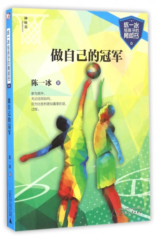 做自己的冠军/陈一冰给孩子的勇敢书