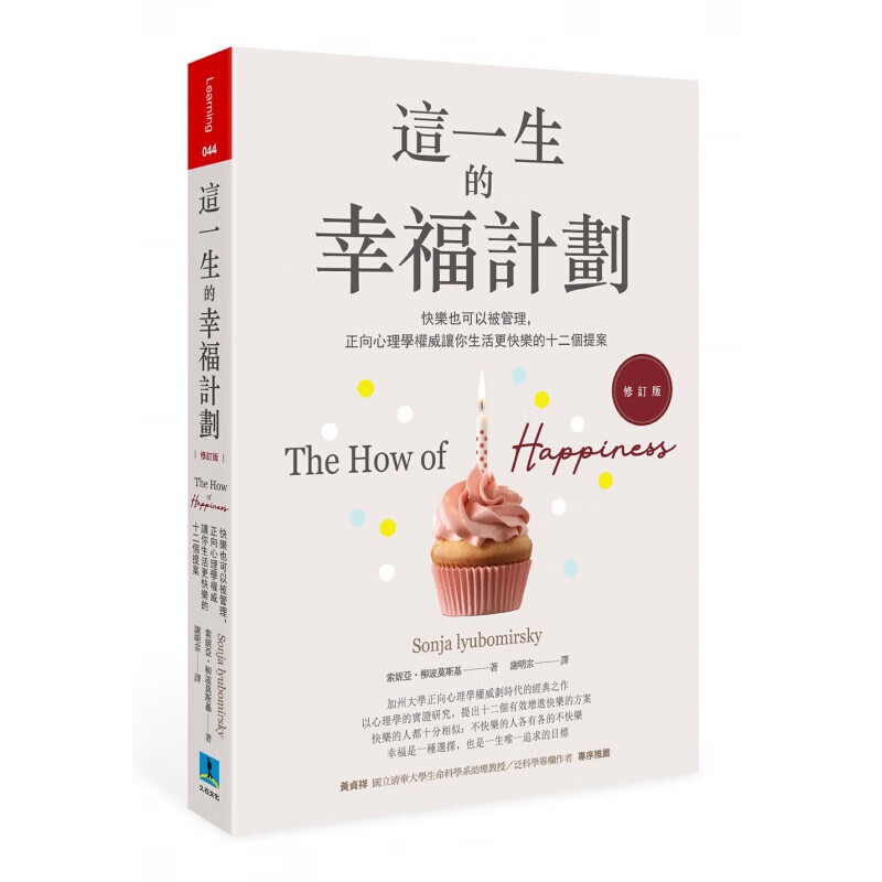 预订台版 这一生的幸福计划（修订版）快乐也可以被管理正向心理学让你生活更快乐的十
