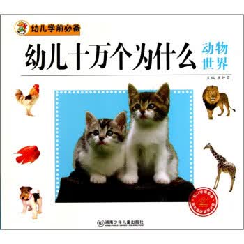 幼儿学前必备·幼儿十万个为什么:动物世界 崔钟雷 编 湖南少年儿童出版社