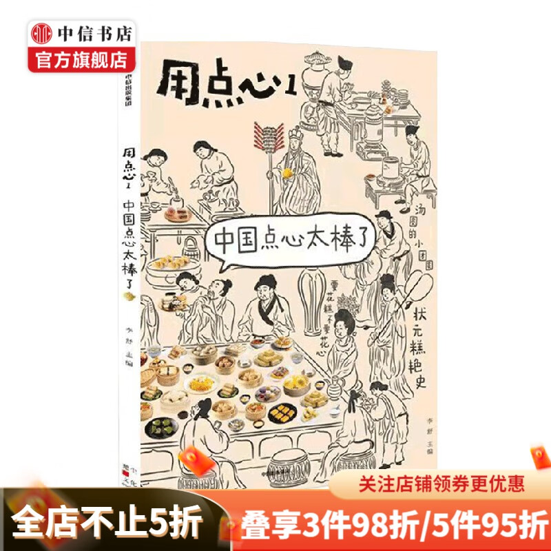 用点心1 中国点心太棒了 李舒 著 朱骞 七月等独立摄影师配图 中国点心 用点心 福桃 状元糕 沙琪玛 汤圆