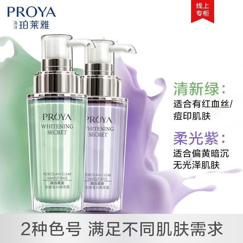 珀莱雅(PROYA)多重防护妆前隔离霜提亮修颜隔离乳 隔离霜(紫色)升级50g
