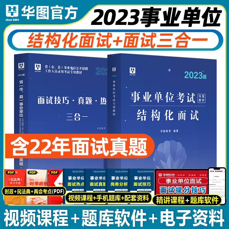 事业编面试真题】华图2023事业单位用书结构化面试热点技巧面试真题三合一精讲联考广东山东河南四川江苏重庆上海北京天津市河北湖南安徽湖北浙江广西云南江西辽宁福建陕西黑龙江山西贵州吉林省 结构化面试+面试