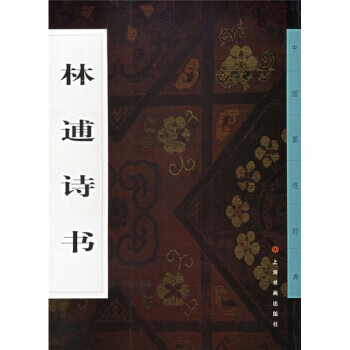 林逋诗书