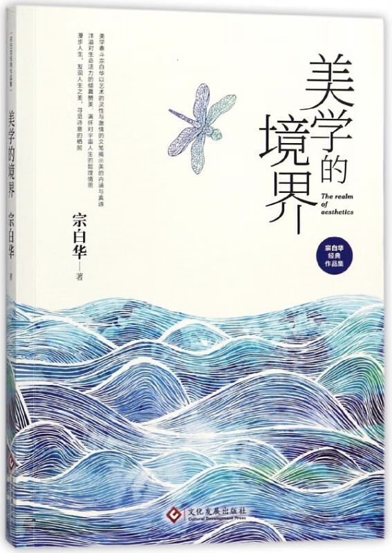 美学的境界(宗白华经典作品集)