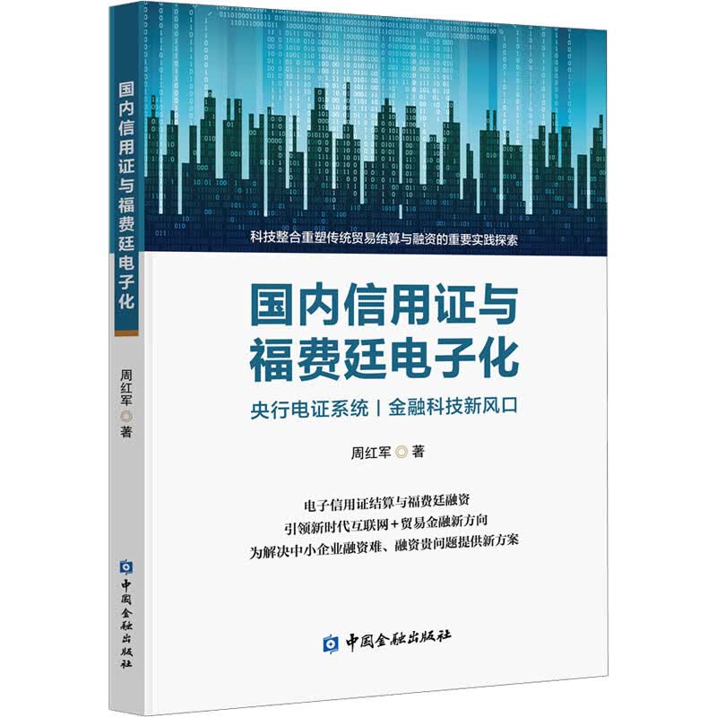 国内信用证与福费廷电子化