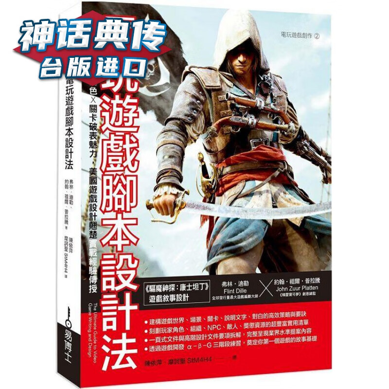 电玩游戏设计与脚本创作法 易博士 弗林 迪勒Flint Dille /约翰台版图书【神话典传图书专营