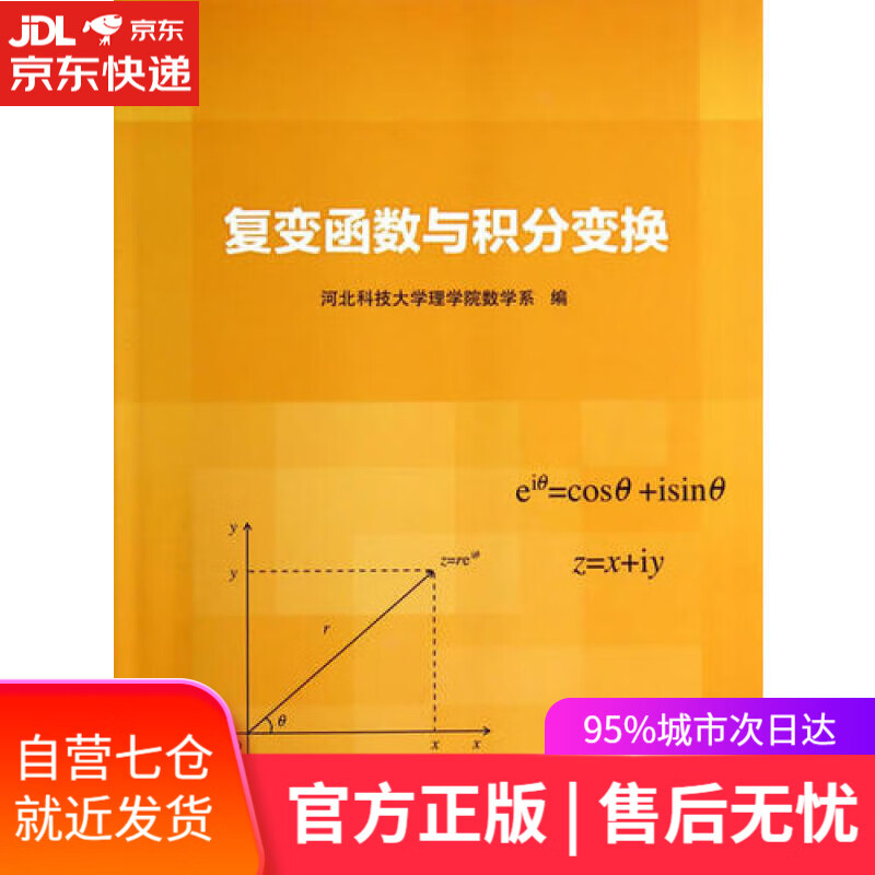 【新华书店】复变函数与积分变换
