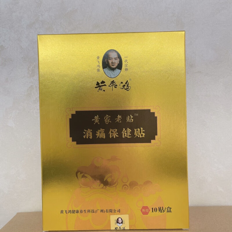 黄飞鸿黄家老贴消痛冷敷贴热敷膏贴膏小佰草热炙膏热灸膏 贴10张