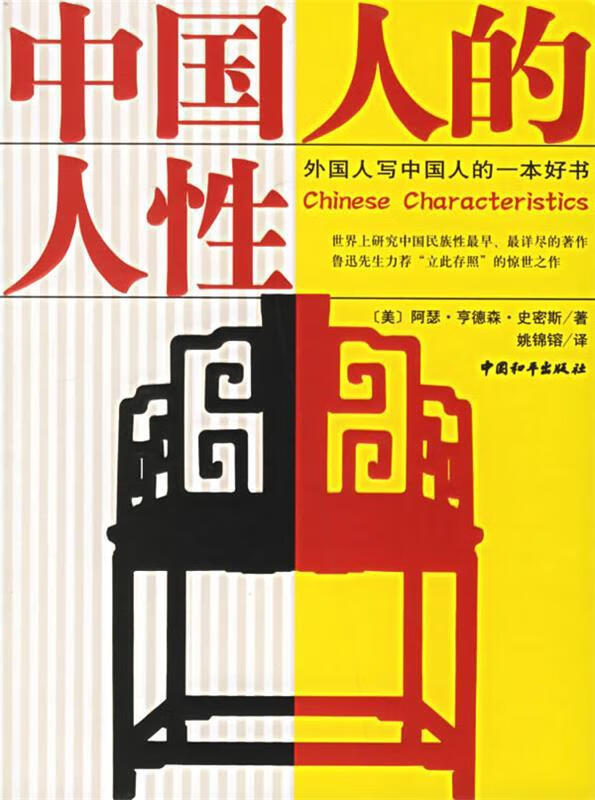 中国人的人性【正版图书，放心购买】