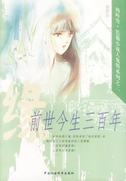 前世今生三百年 西岭雪 著【正版书】
