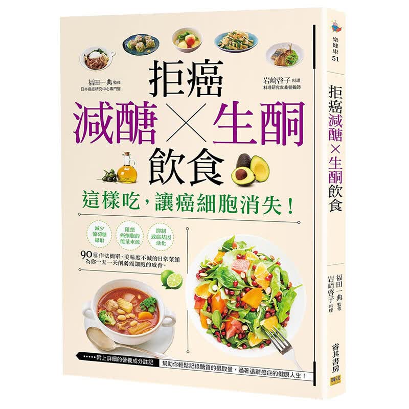 【中图台版】拒癌减醣 生酮饮食 这样吃，让癌细胞消失 食谱 饮食建议 养生保健书籍 繁体中文 邦联文化