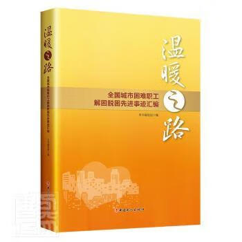 温暖之路：全国城市困难职工解困脱困先进事迹汇编政治/军事/各国共产党本书编写组