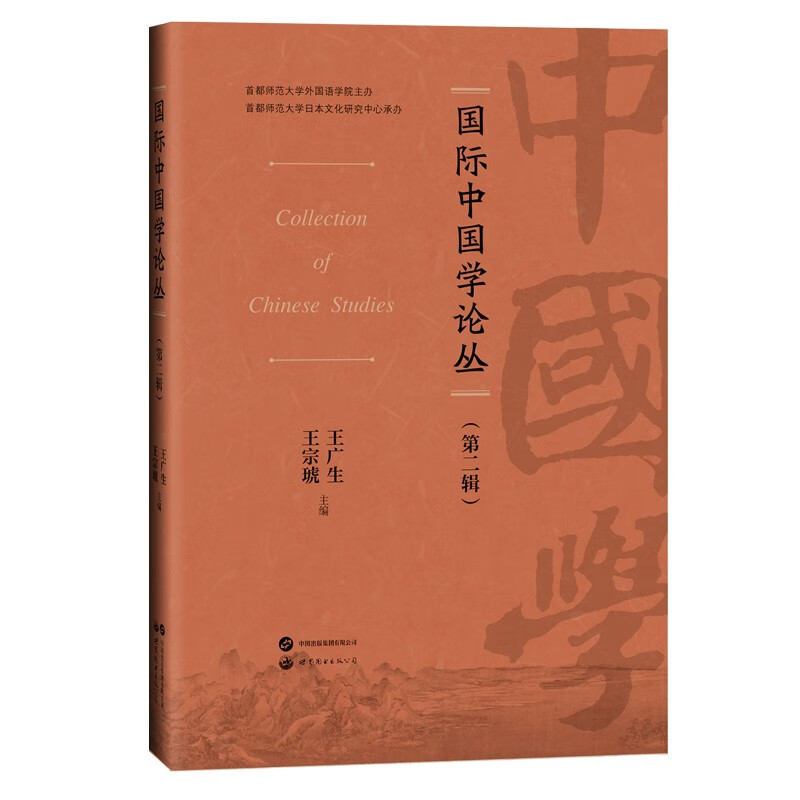 国际中国学论丛（第二辑）怎么看?
