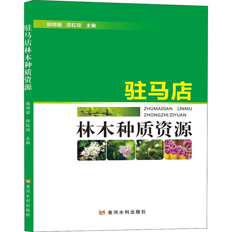 驻马店林木种质资源 邵明丽,邵红琼 编 书籍