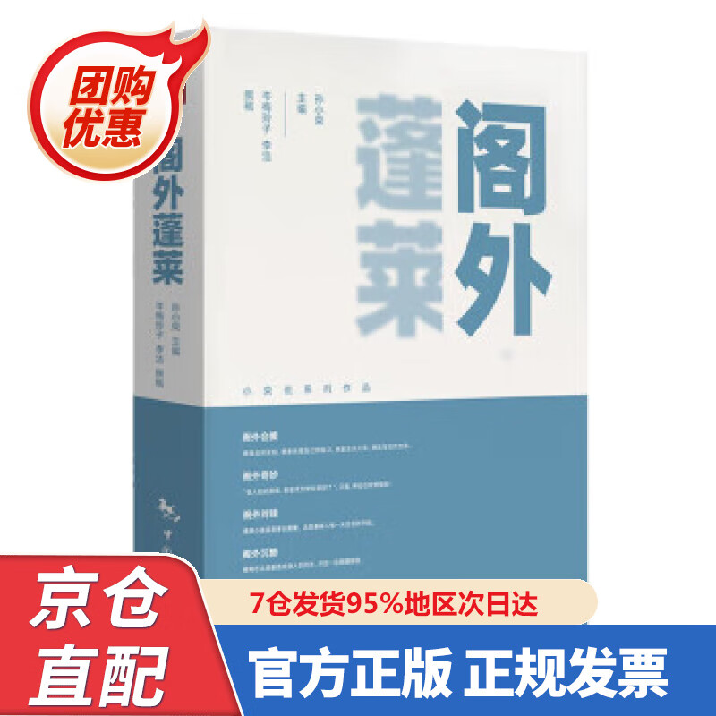 【新书正版】阁外蓬莱 9787503267437 孙小荣 著 中国旅游出版社