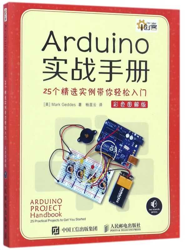 Arduino实战手册(25个精选实例带你轻松入门彩色图解版)