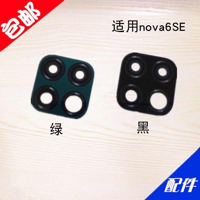 赫苛阁 适用华为手机摄像头镜片玻璃后置照相机镜头盖镜面 适用【Nova6 SE镜片】黑 一片