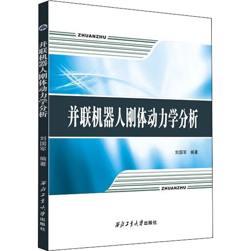 并联机器人刚体动力学分析