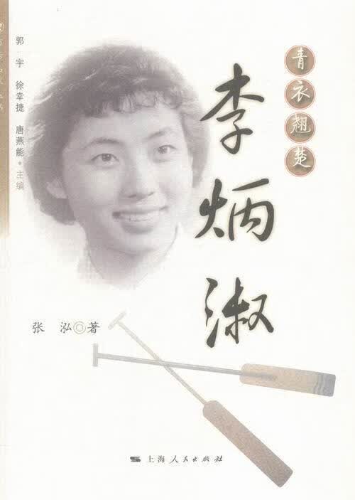 青衣翘楚李炳淑/张泓/传记/9787208128460
