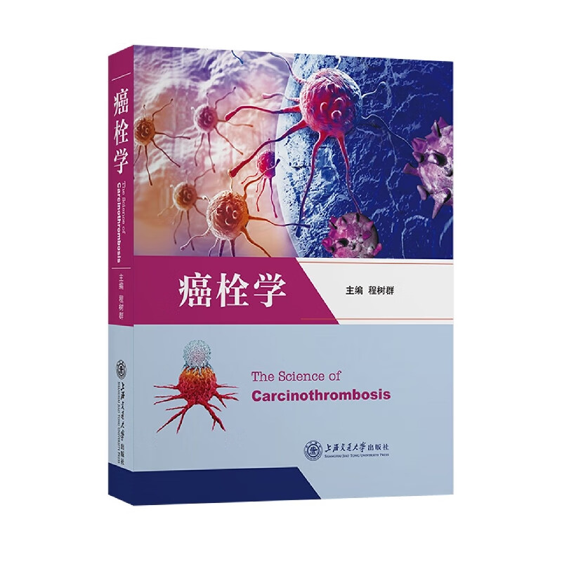 癌栓学(精)