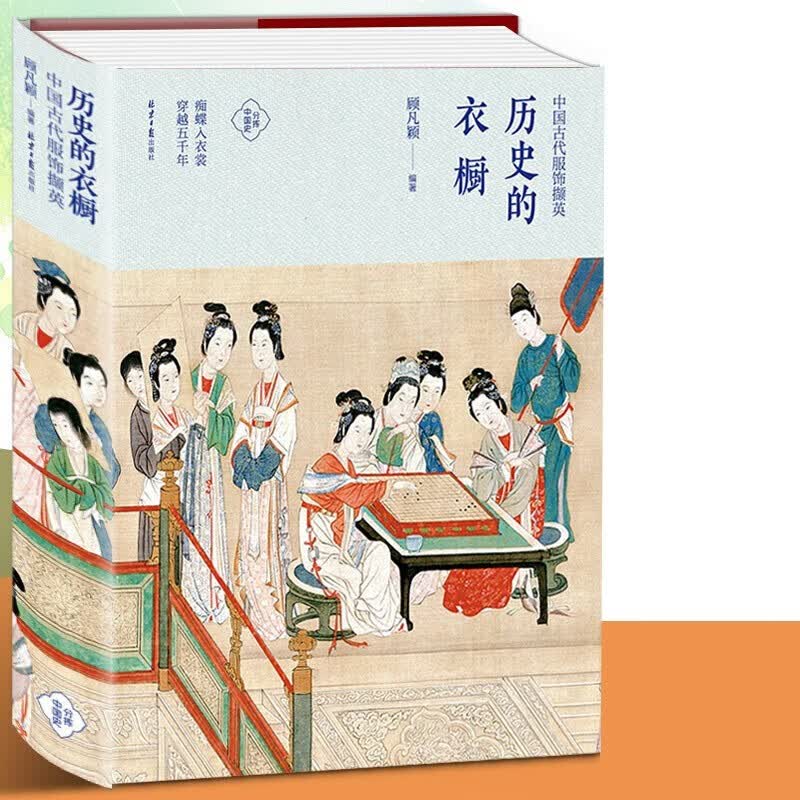 历史的衣橱 :中国古代服饰撷英 分拣历史 顾凡颖 著 北京日报出版社 旗袍民国风汉服凤冠