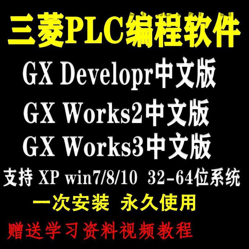 三菱plc编程软件gx developer works2/3中文版安装包送编程实例