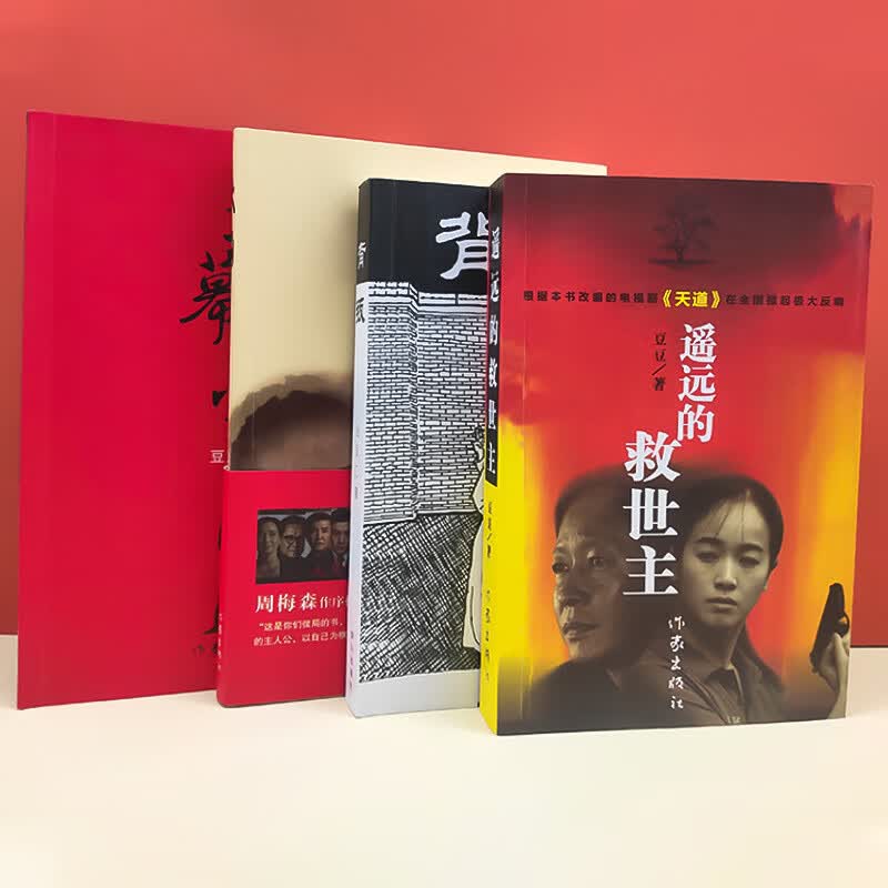 遥远的救世主+背叛+天幕红尘+天局全4册 豆豆著热播电视天道原著 救世主