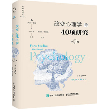 改心理学的40项研究 :罗杰·霍克 人民