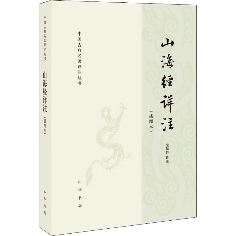 山海经详注(插图本) 栾保群 历史古籍 