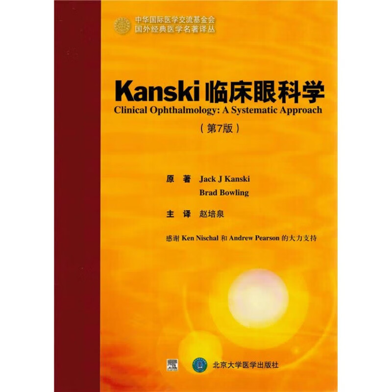 医学书正版 Kanski 临床眼科学（第7版） 坎斯奇,保令,赵培泉 北京大学医学出版社有限公司