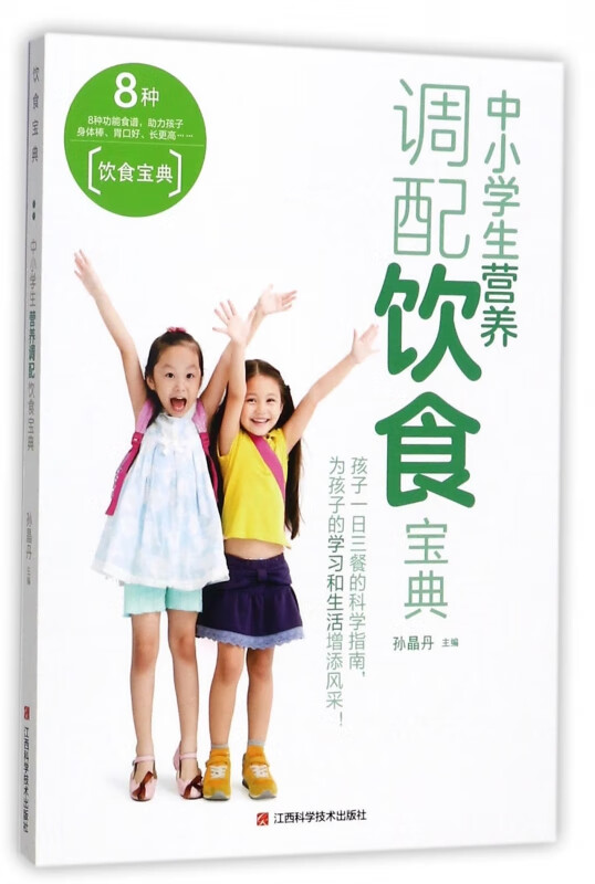 中小学生营养调配饮食宝典